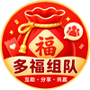 多福组队